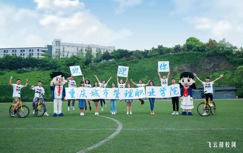 重慶城市管理職業學院2024單招招生計劃