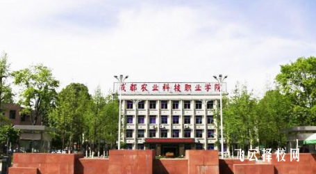 成都農(nóng)業(yè)科技職業(yè)學院2023年單招分數(shù)