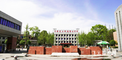 成都農(nóng)業(yè)科技職業(yè)學院2023年單招分數(shù)