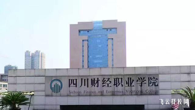 四川財經職業學院2023單招錄取分數