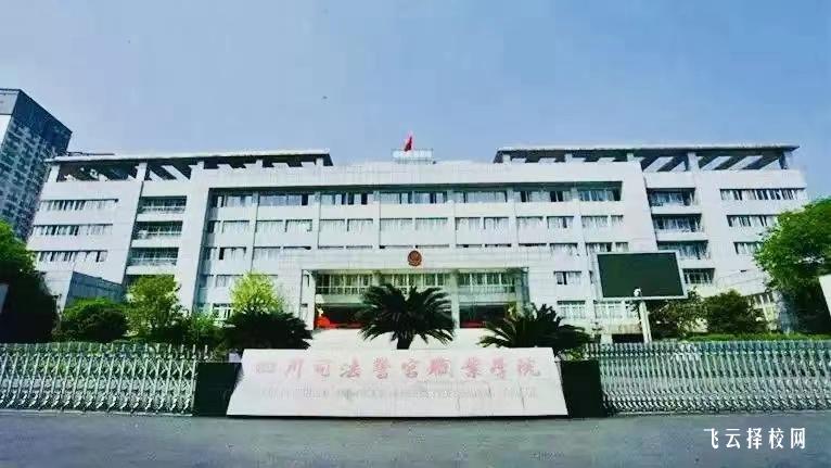 四川司法警官職業學院2023單招錄取分數