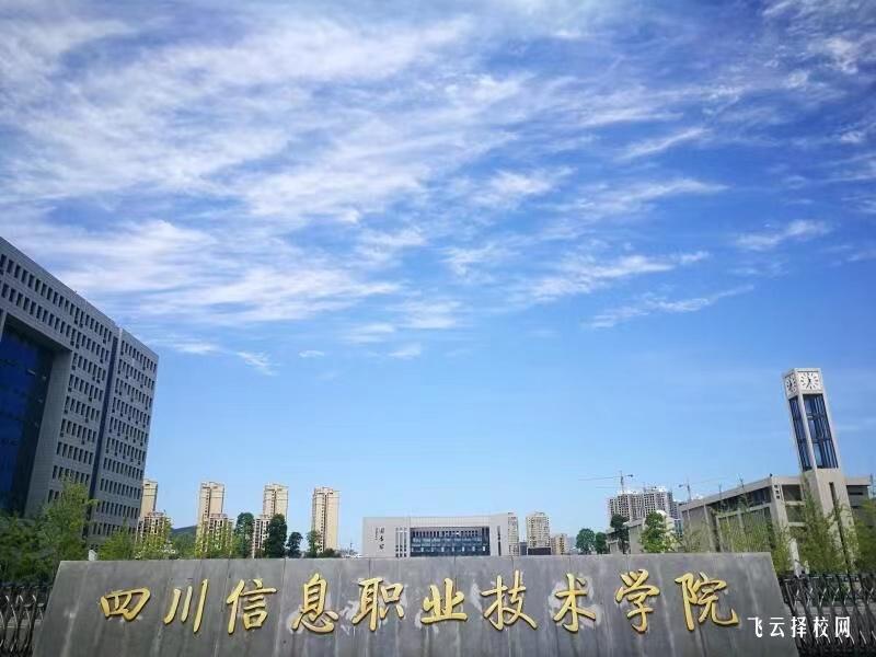 四川信息職業技術學院2023單招錄取分數