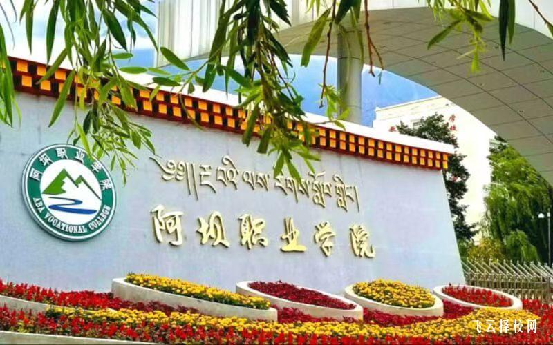 阿壩職業學院2024單招怎么報名