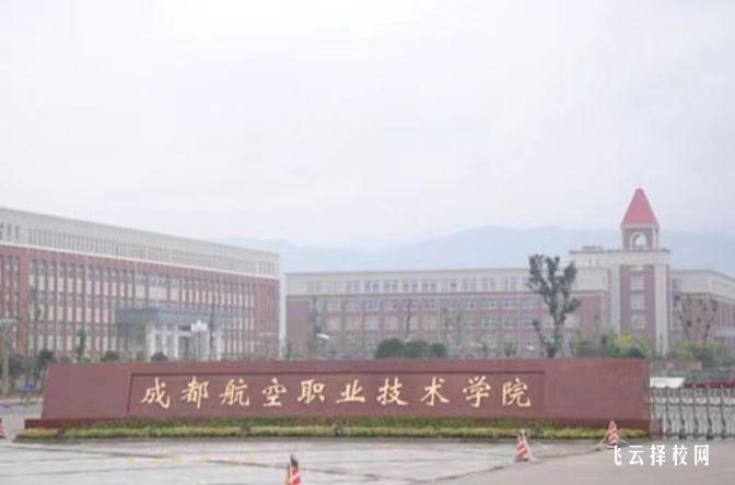 成都航空職業技術學院2024單招怎么報名