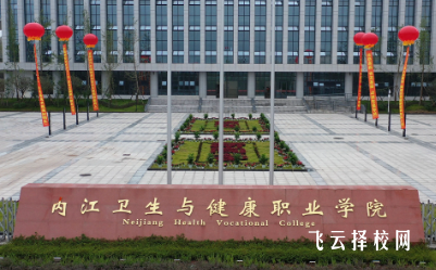 內江衛生與健康職業學院2024單招怎么報名