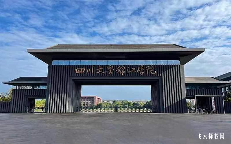 四川大學錦江學院2024單招怎么報名