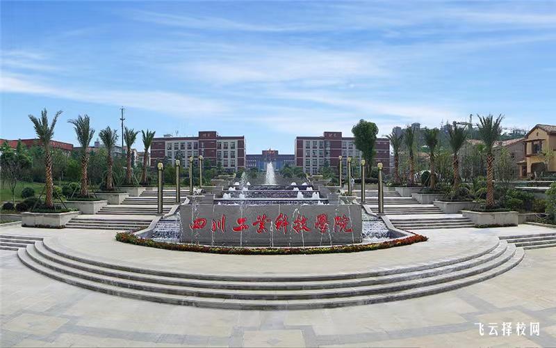 四川工業科技學院2024單招怎么報名