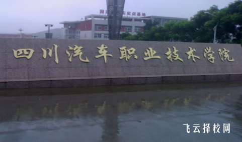 四川汽車職業技術學院2024單招怎么報名