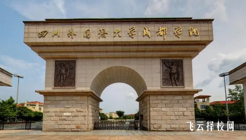 四川外國語大學成都學院2024單招怎么報名