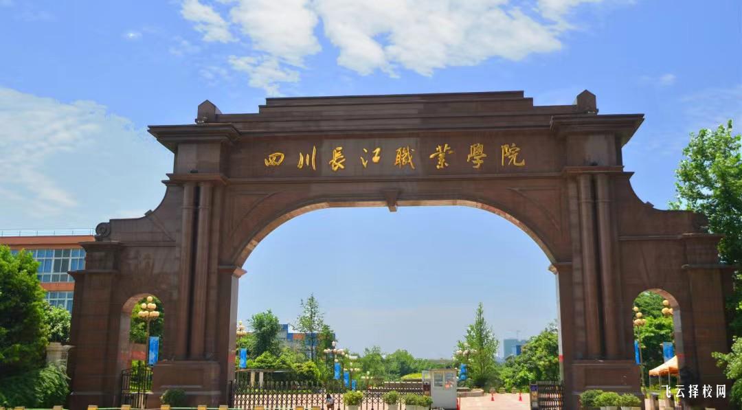 四川長江職業學院2024單招怎么報名