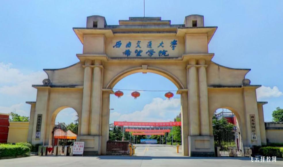 西南交通大學希望學院2024單招怎么報名