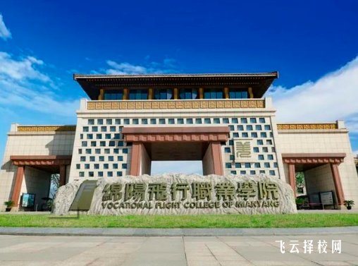 綿陽飛行職業學院2024單招是面試還是筆試