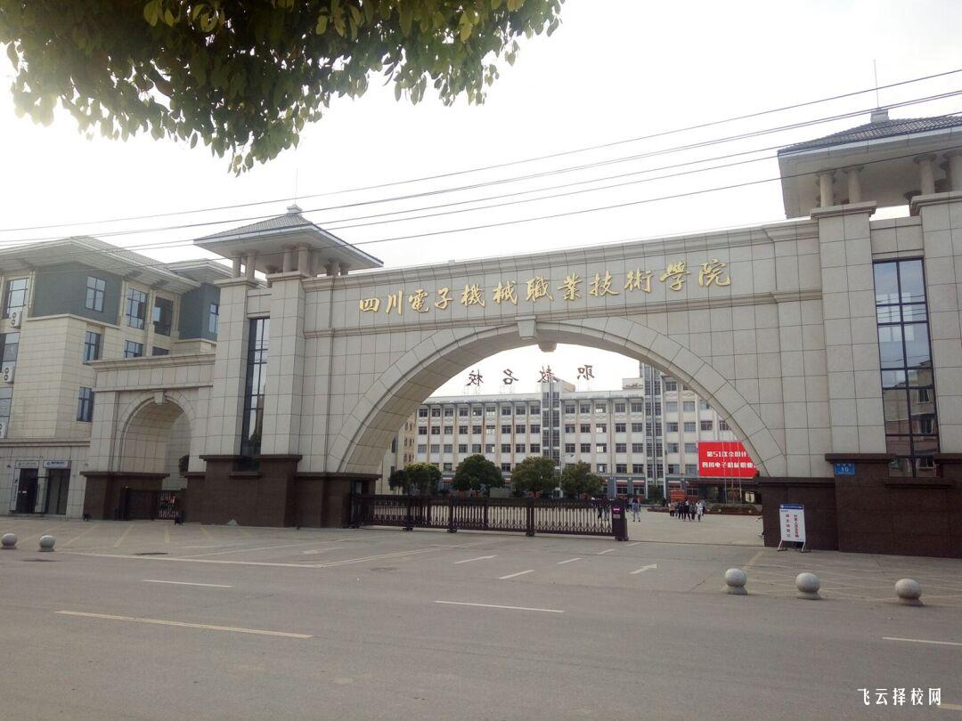 四川電子機械職業技術學院2024單招是面試還是筆試