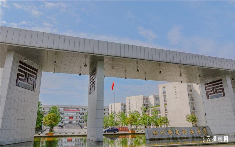 四川商務職業學院2024單招是面試還是筆試