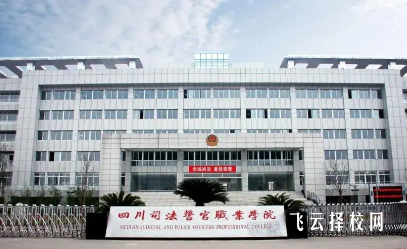 四川司法警官職業學院2024單招是面試還是筆試