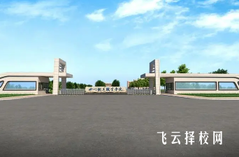 四川鐵道職業(yè)學(xué)院2024單招是面試還是筆試