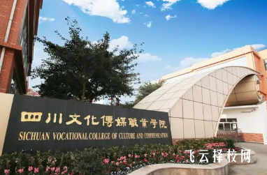 四川文化傳媒職業學院2024單招是面試還是筆試