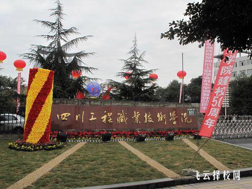 四川工程職業(yè)技術(shù)學(xué)院有單招培訓(xùn)嗎