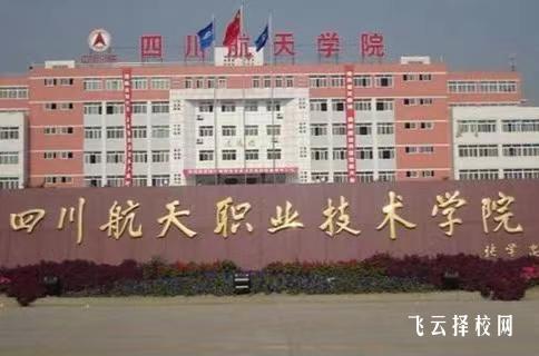 四川航天職業技術學院有單招培訓嗎