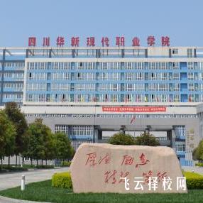四川華新現(xiàn)代職業(yè)學(xué)院有單招培訓(xùn)嗎