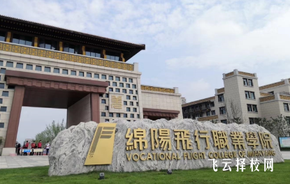 綿陽飛行職業學院怎么查單招成績