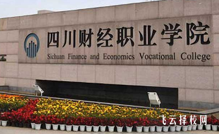 四川財經職業學院怎么查單招成績