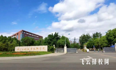 四川工程職業(yè)技術(shù)學(xué)院怎么查單招成績