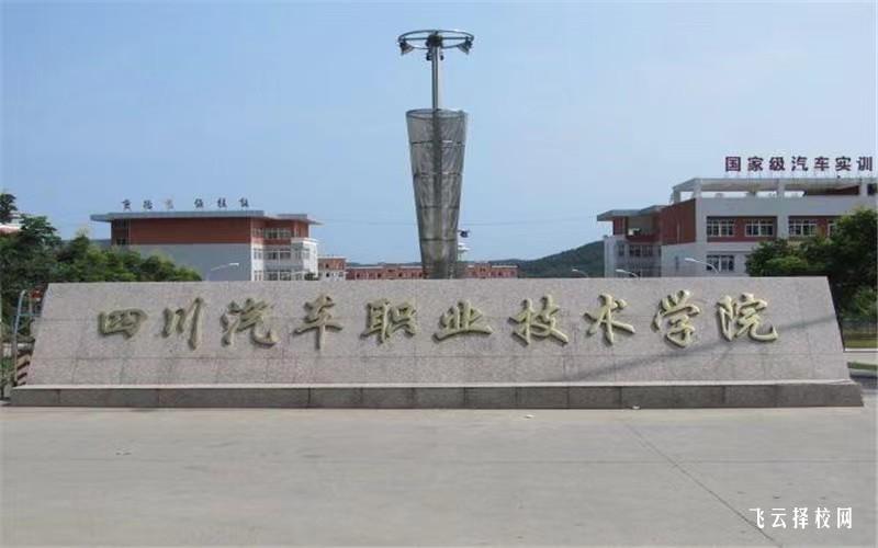 四川汽車(chē)職業(yè)技術(shù)學(xué)院怎么查單招成績(jī)