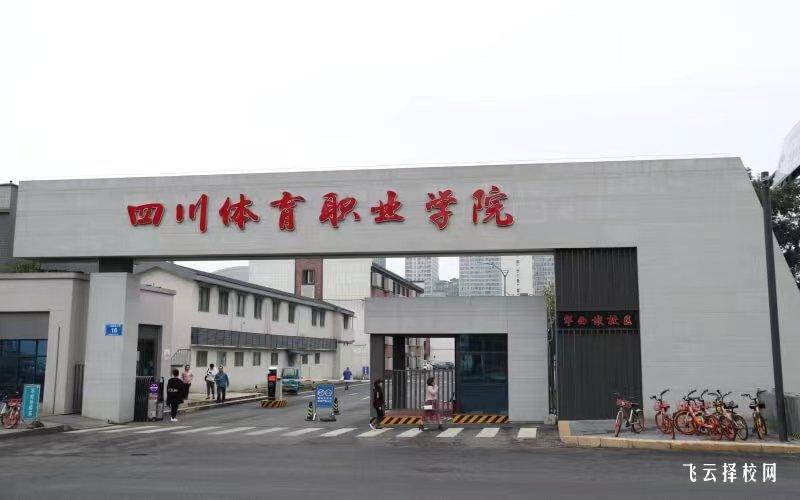 四川體育職業學院怎么查單招成績