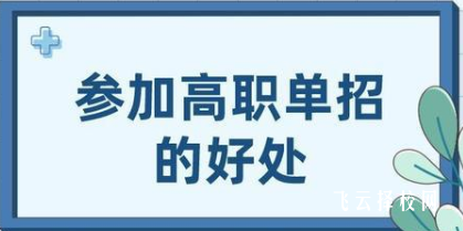 2024單考單招有什么好處docx