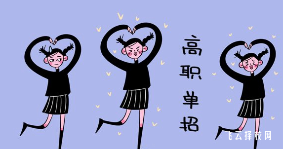 2024單招補錄是怎么回事