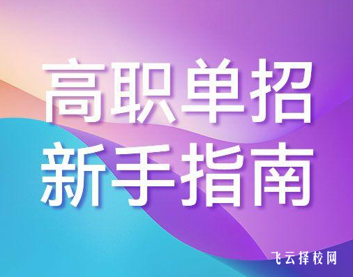 2024單招的學校都是民辦的嗎