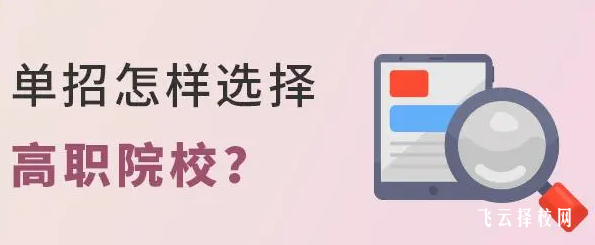 高三單招怎么選學(xué)校