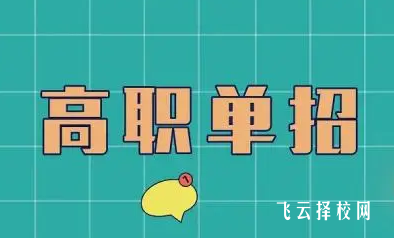 高三單招怎么選學(xué)校