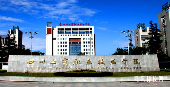 四川工商職業技術學校單招錄取線