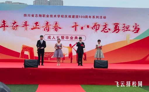 四川省志翔職業(yè)技術(shù)學(xué)校怎么樣