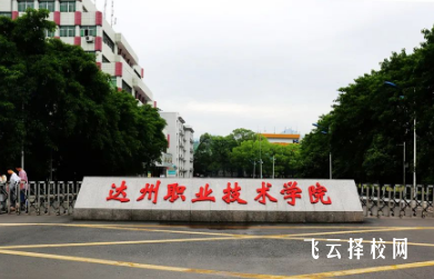 四川達州職業學校2024年招生