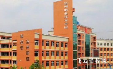 四川達州職業學校2024年招生