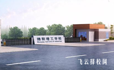 綿陽理工學校是什么學校