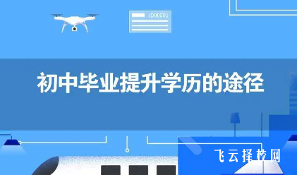初中畢業想提高學歷怎么做