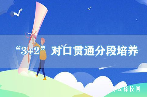 初中3+2畢業是什么學歷