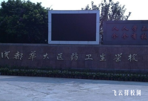 成都華大醫(yī)藥衛(wèi)生中等職業(yè)學(xué)校2024什么時候招生