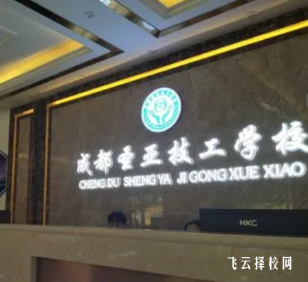 成都圣亞技工學(xué)校2024什么時(shí)候招生