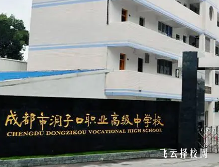 成都市洞子口職業高級中學2024什么時候招生