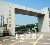 廣安技師學(xué)院2024什么時(shí)候招生