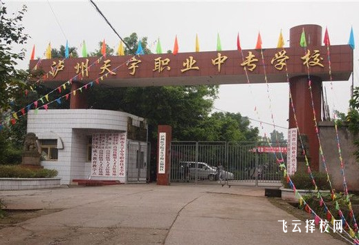 瀘州市天宇中等職業技術學校2024什么時候招生