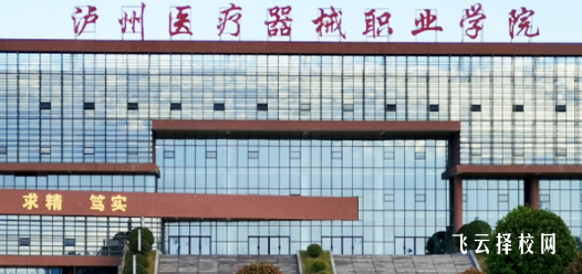 瀘州醫療器械職業學院2024什么時候招生