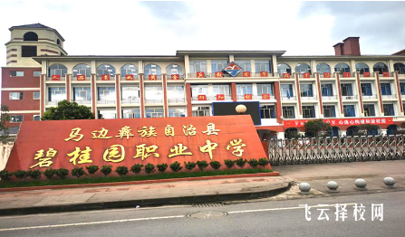 馬邊彝族自治縣碧桂園職業(yè)中學(xué)2024什么時(shí)候招生