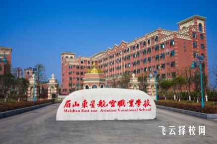 眉山東星航空職業學校2024什么時候招生