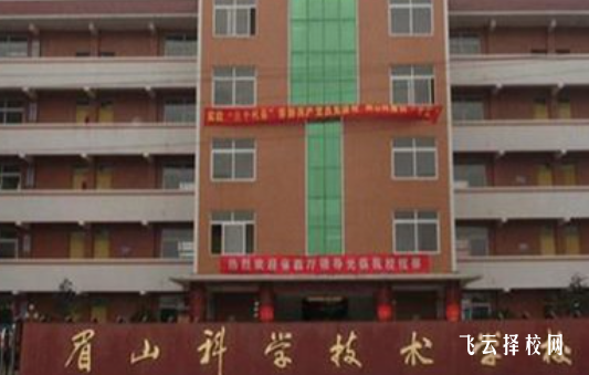 眉山科學技術學校2024什么時候招生